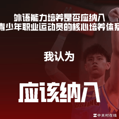 篮球少年外语能力与文化课教育的反思