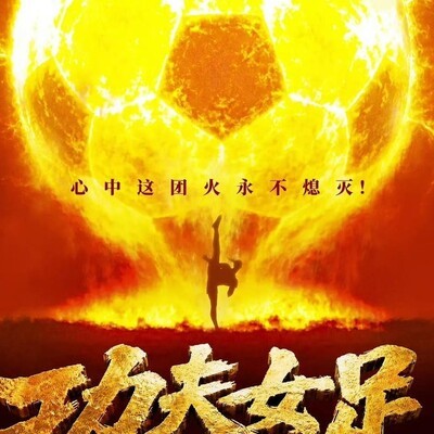 功夫女足3天登顶暑期档