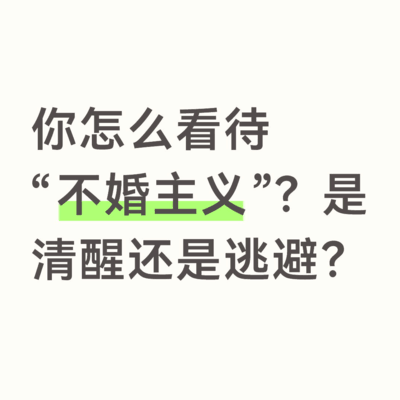 不婚主义是清醒还是逃避？