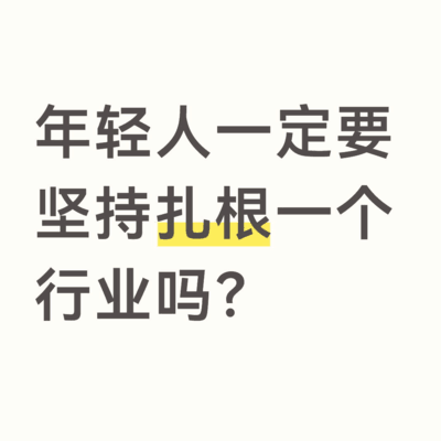 年轻人是否应坚持深耕一业
