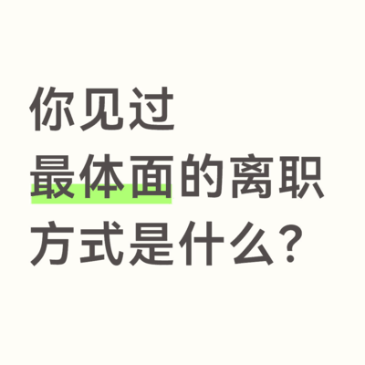 体面离职的典范