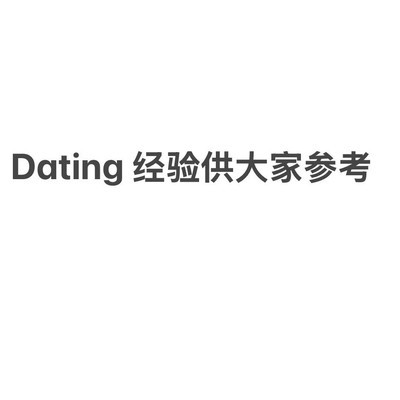 我的跨国约会经验分享