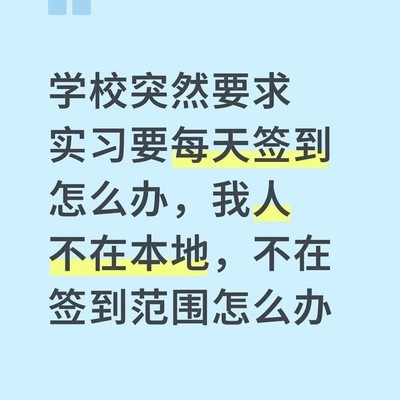 异地实习签到难题