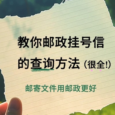 挂号信查询方法分享