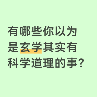 科学解释的玄学现象