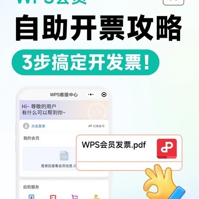 WPS会员三步开发票