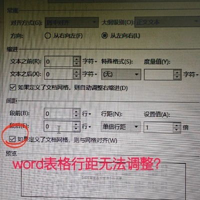 Word表格行距调整方法