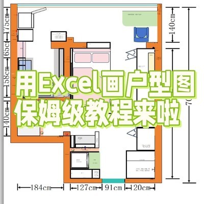 Excel绘制精准装修图