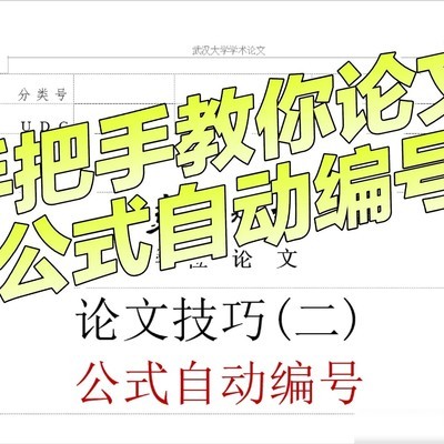 Mathtype公式自动编号技巧