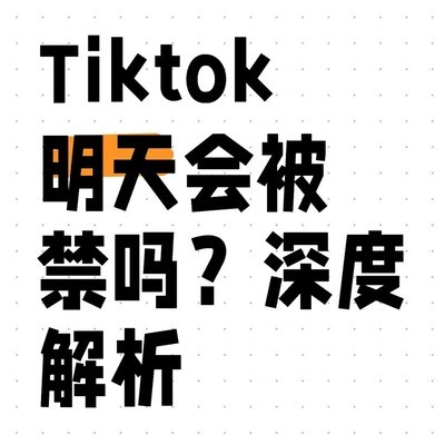 TikTok禁令背后的真相