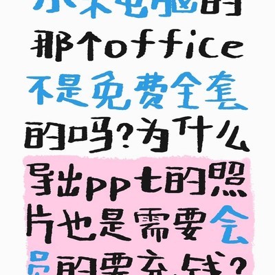 小米电脑Office免费范围解析