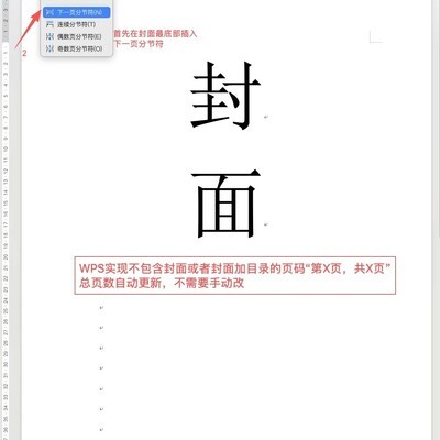 WPS封面后页码自动设置