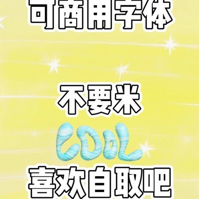 商用设计字体合集