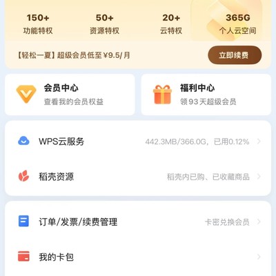 WPS超级会员共享