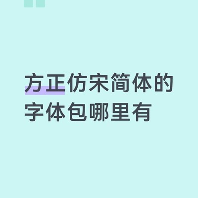 方正仿宋简体免费下载