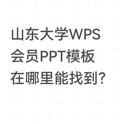 山大WPS会员PPT模板入口