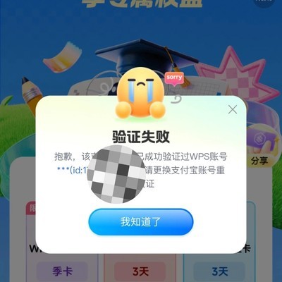 WPS学生认证解绑重绑