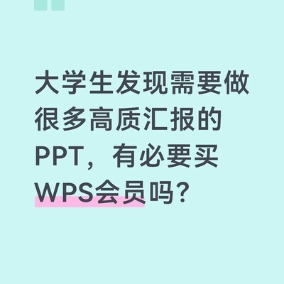 大学生做竞赛PPT需买WPS会员吗