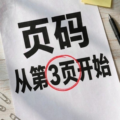 页码从第三页重新开始