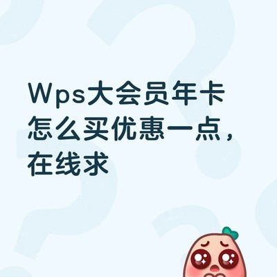 WPS大会员优惠申请