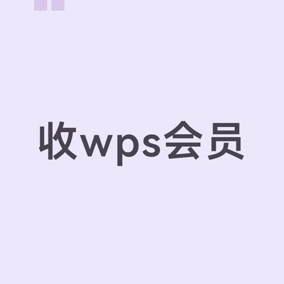 收WPS会员