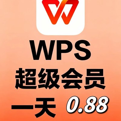 WPS超级会员日租优惠