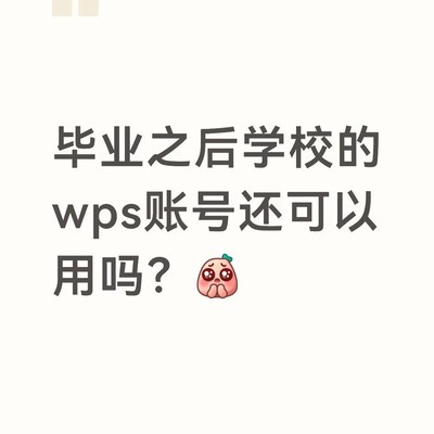 WPS教育版毕业后能否继续使用
