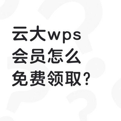 WPS开学季免费送半年会员