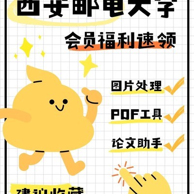 西安邮电大学WPS会员攻略