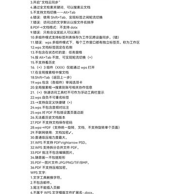 WPS选择题高频错题整理