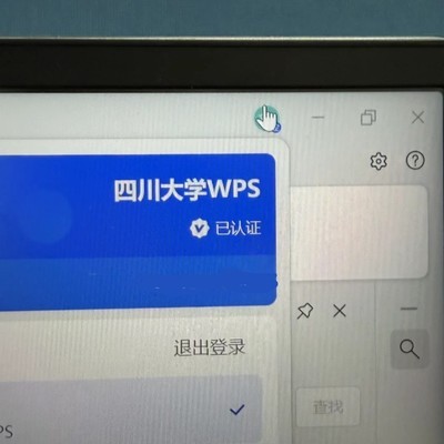 毕业仍用川大WPS账号
