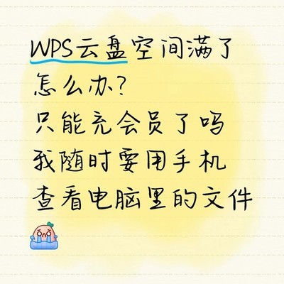 WPS云盘空间不足怎么办