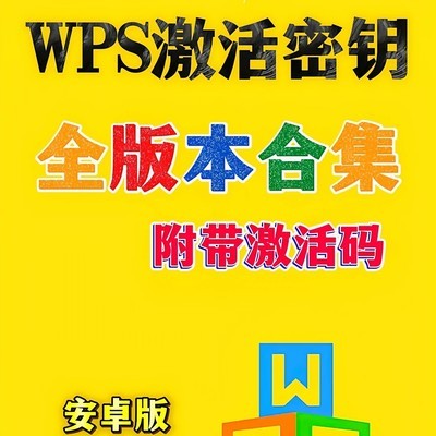 WPS全版本激活版