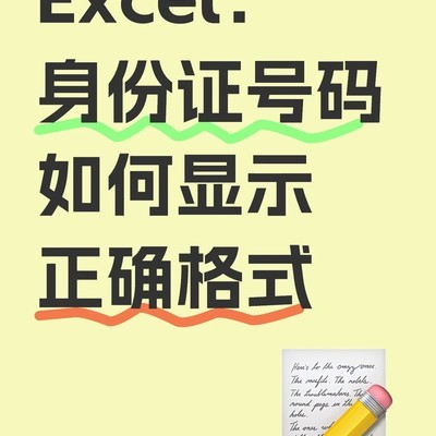Excel身份证号码显示问题