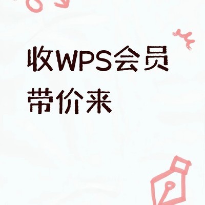 求购WPS年卡直充
