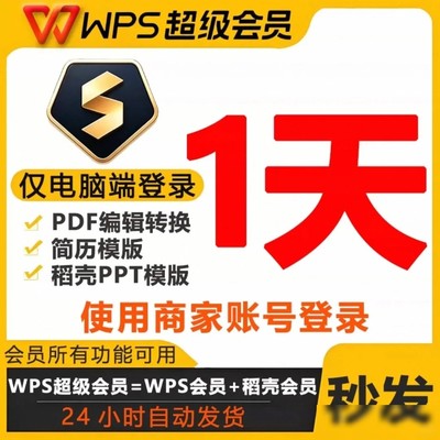 WPS超级会员权益详解