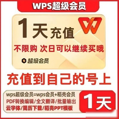 WPS会员充值与赠送服务
