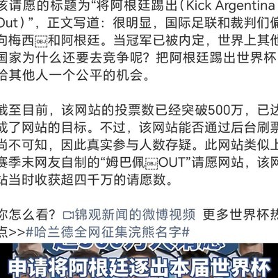 阿根廷遭百万请愿逐出引热议