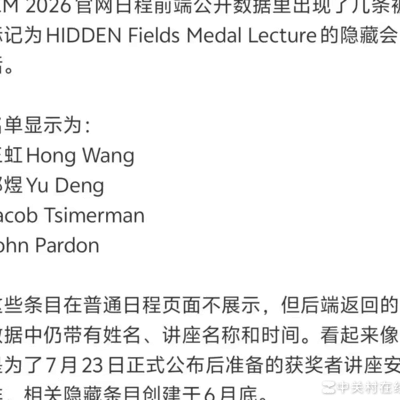 菲尔兹奖名单泄露，王虹登榜