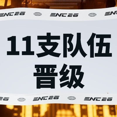 PUBG电竞世界杯预选赛晋级队伍揭晓