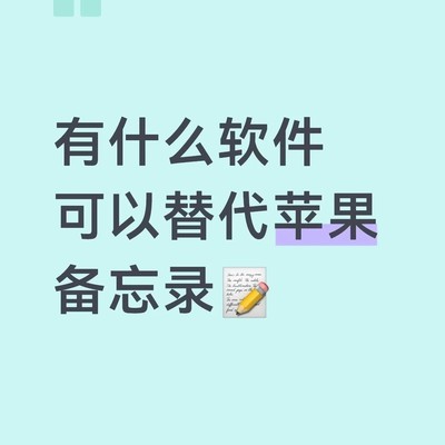 跨平台笔记软件推荐