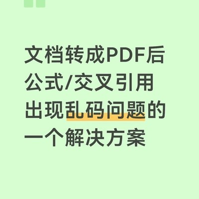 Word转PDF乱码解决方法