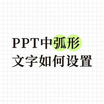 PPT中弧形文字设置方法