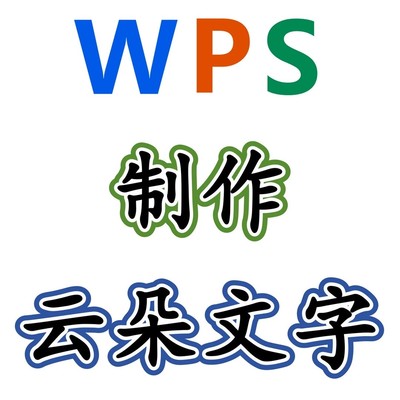 WPS云朵文字制作教程
