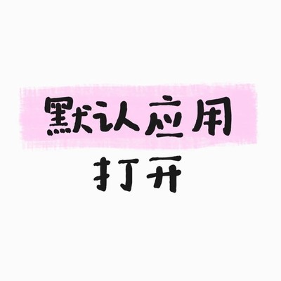 WPS默认打开格式设置