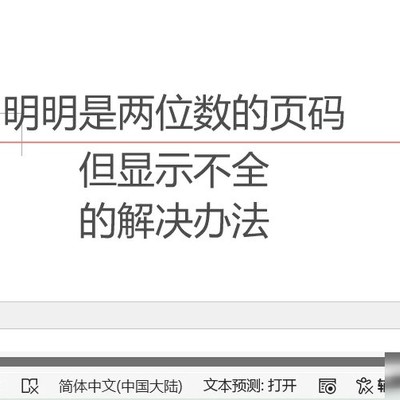 页码显示不全的解决方法