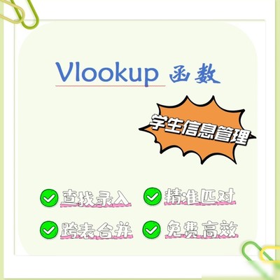 VLOOKUP多表信息精准匹配