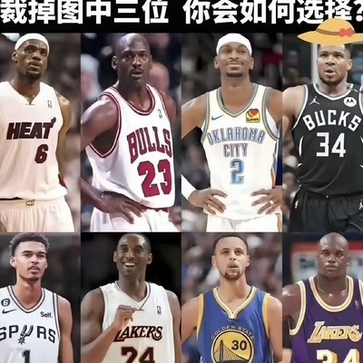 八选五！你的篮球首发如何排？