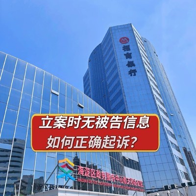无被告信息时的起诉路径
