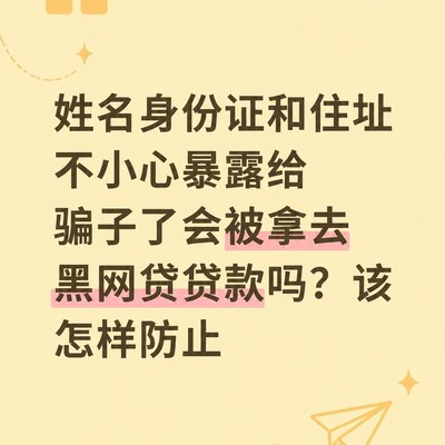 身份证泄露应急三步法